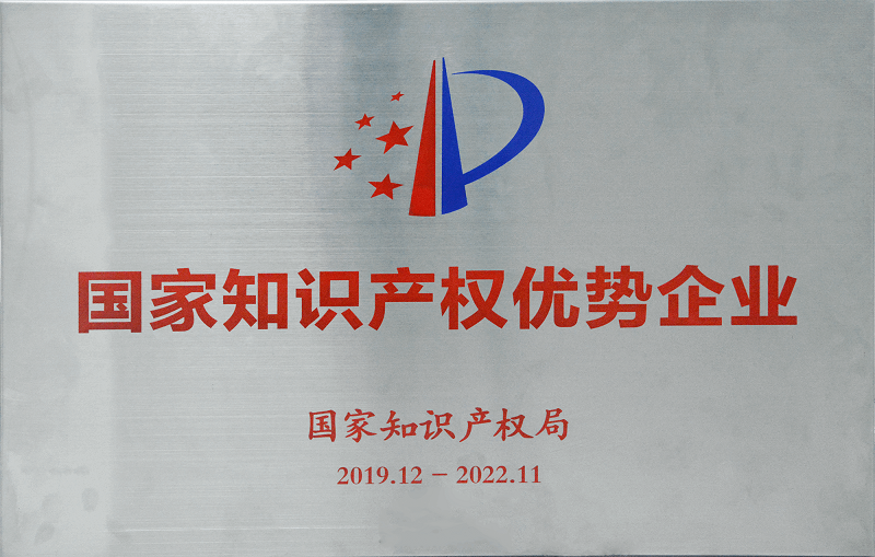 1587603353119068.png 國(guó)家知識(shí)產(chǎn)權(quán)優(yōu)勢(shì)企業(yè) (1) (1).png