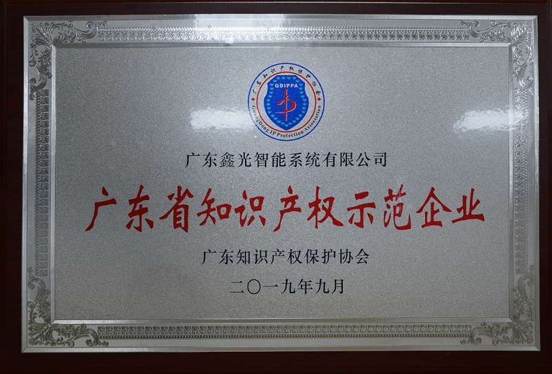 1587603444748912.png 廣東省知識(shí)產(chǎn)權(quán)示范企業(yè)(壓縮).png